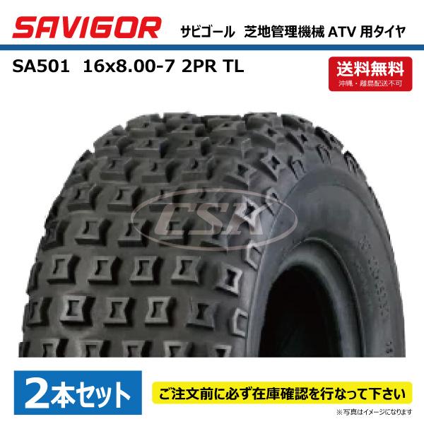 SAVIGOR SA501 16x8.00-7 4PR TL サビゴール 芝地 ATV タイヤ 送料無料 要在庫確認 個人宅配送不可 16x800-7 16-800-7 2本