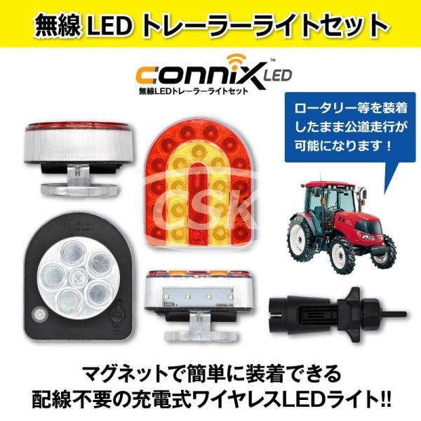 【要在庫確認】connix 無線LEDトレーラーライトセット トラクター 