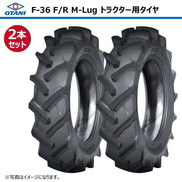 2本 F-36 9.5-22 6PR OTANI トラクター タイヤ オータニ 前輪 後輪 要