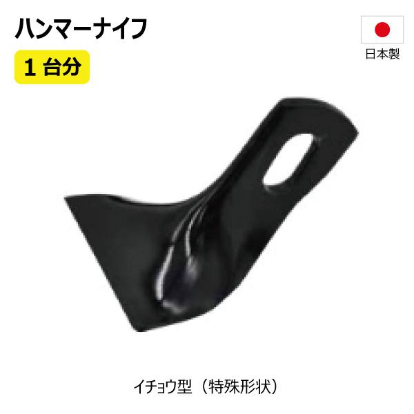 48枚 1台分 ニプロ FNC1802 ハンマーナイフ イチョウ型 フレールモア 