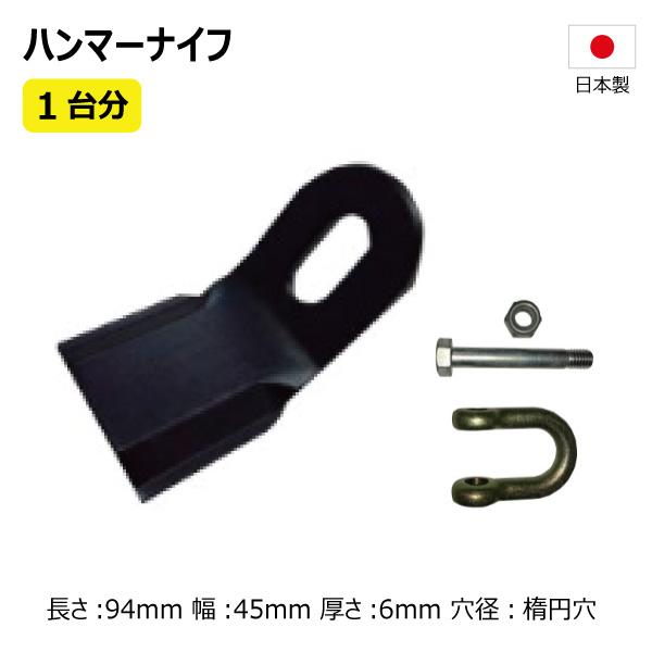 48枚 1台分 ニプロ FNC1402 ハンマーナイフ 両刃タイプ ボルト付 