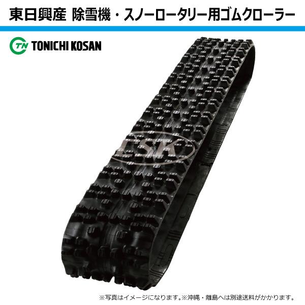 ホンダ HS970 NN126021 120-60-21 東日興産 除雪機 スノーロータリー クローラー芯金レス 120x60x21 120x21x60 120-21-60