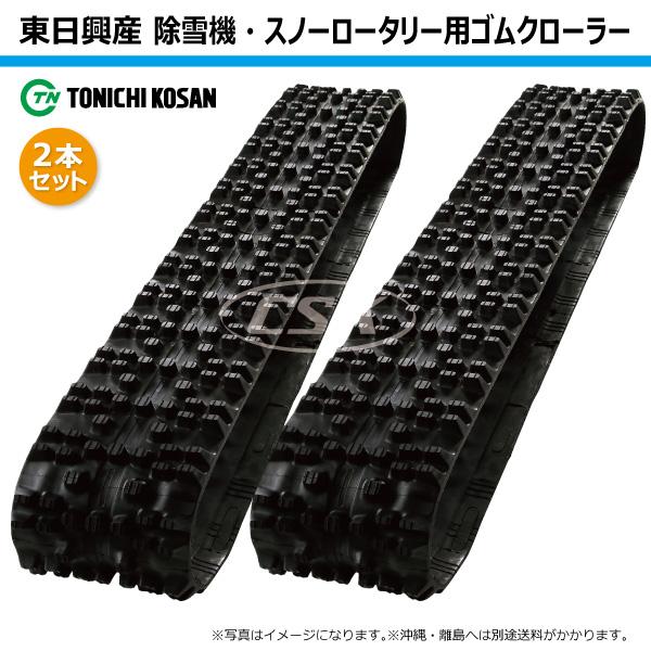2本 フジイ FSR1013 FSR1013F SN207230 200-72-30 東日興産 除雪 2本 フジイ FSR1013 FSR1013F SN207230 200-72-30 東日興産 除雪