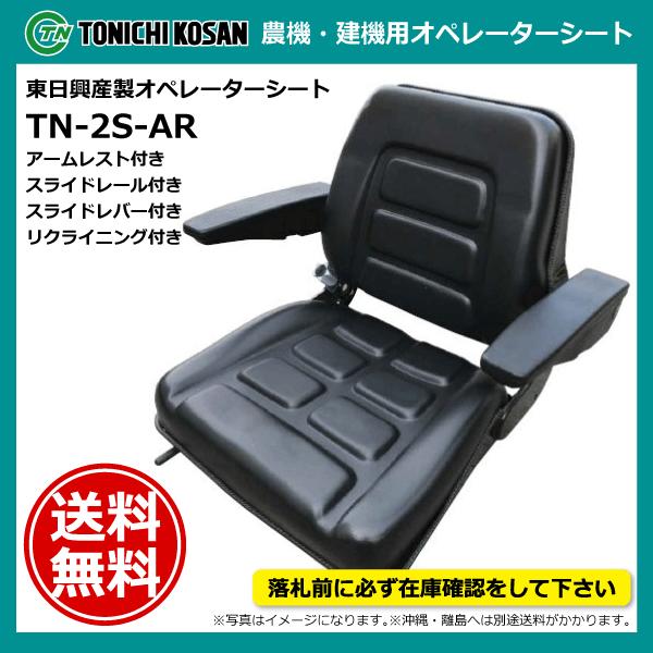 TN-2S-AR 東日興産製オペレーターシート 農機用 建機用 スライドレール・スライドレバー・アームレスト・リクライニング付 TN2SAR 【要在庫確認】