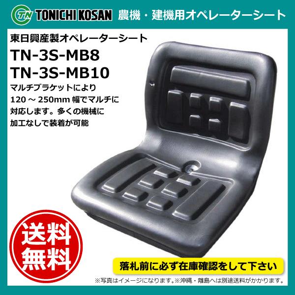 TN-3S-MB8  TN-3S-MB10 オペレーターシート TN-3S マルチブラケット仕様 東日興産製 農機用 建機用 TN3SMB8 TN3SMB10 【要在庫確認】