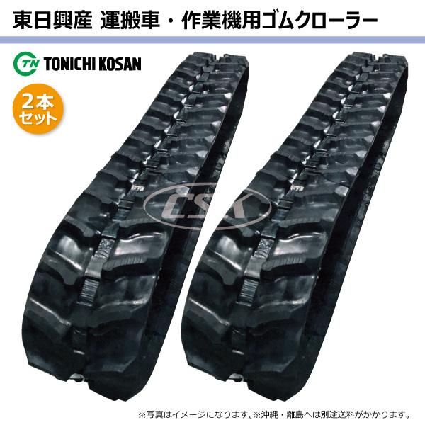 2本 ウインブルヤマグチ YXD-640 UN207233 200-72-33 東日興産 運搬車 ダンプ クローラーゴムキャタ 200x72x33  200-33-72 200x33x72