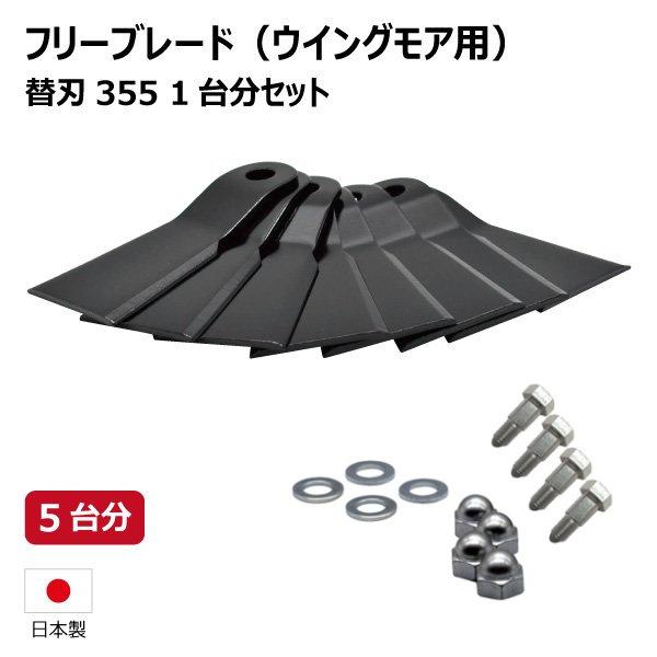 5台分 オーレック WM736BF WM736F WM746F ウイングモア用 替刃355 ボルト付 フリーブレード 替え刃 草刈機 送料無料【社外品・要在庫確認】