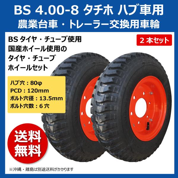 BRIDGESTONE 2本 BS 4.00-8 タチホ 6x4 ハブ車 トレーラー 台車 BRIDGESTONE 2本 BS 4.00-8 タチホ 6x4 ハブ車 トレーラー 台車