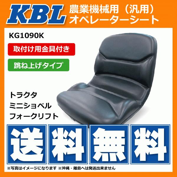 KBL製農業機械用オペレーターシート KG1090KWB(ST1090S1) 金具付 跳上げタイプ トラクター ミニショベル フォークリフト等【要在庫確認】