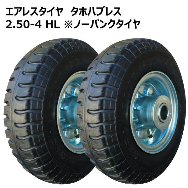 SORIN 2本 2.50-4 ノーパンク タイヤ ホイールセット 双輪製 荷車 台車