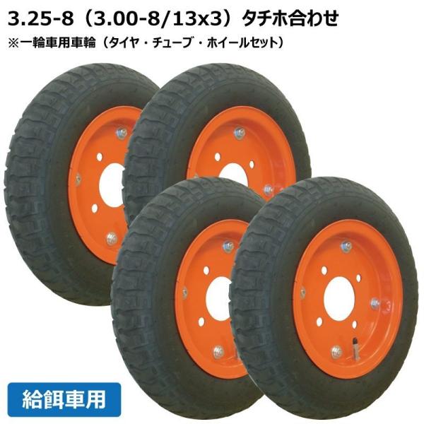 4本 給餌車用車輪 3.25-8/3.00-8/13x3 タイヤホイール付 一輪車 325-8