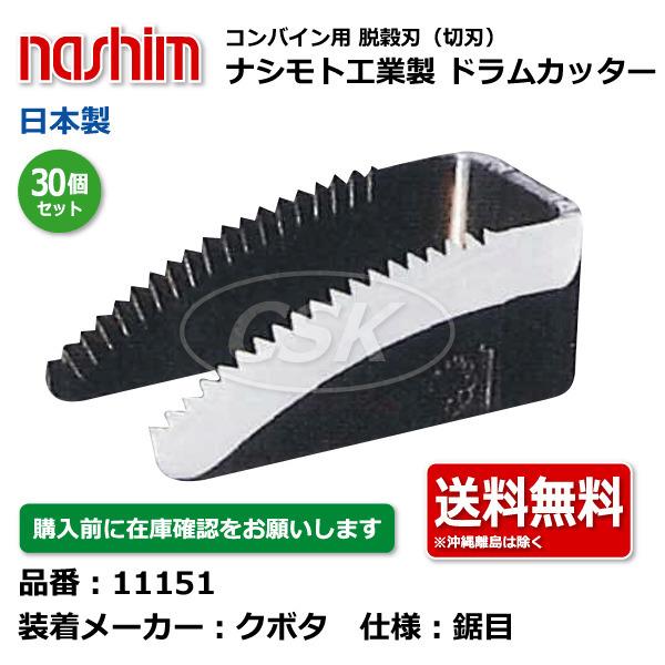 30個 クボタ コンバイン ドラムカッター 切刃 脱穀刃 11151 鋸目 ナシモト工業 nashim 日本製 ★要在庫確認 メーカー直送 送料無料