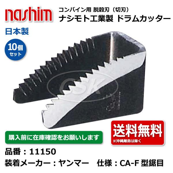 nashimoto 10個 ヤンマー コンバイン ドラムカッター 切刃 脱穀