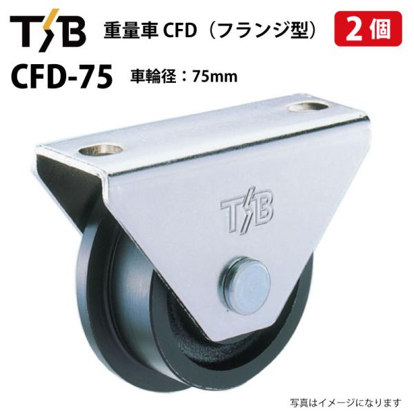 2個 戸車 CFD-75 車輪径75mm 耐荷重650kgf 重量車 フランジ型 タツタ TSB トロ車 コマ 滑り車 底車 吊るし車 サッシローラー 門扉 CFD75