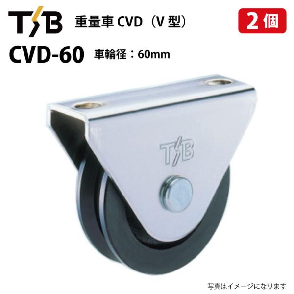 2個 戸車 CVD-60 車輪径60mm 耐荷重450kgf 重量車 V型 タツタ TSB コマ 滑り車 底車 吊るし車 サッシローラー 門扉 CVD60