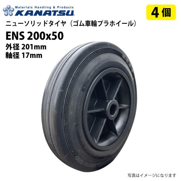 4個 ENS 200x50 外径201mm シャフト径17mm ニューソリッドタイヤ ゴム