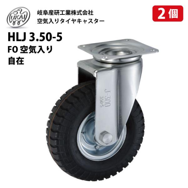 2個 HLJ 3.50-5 FO 空気入りタイヤ 自在 キャスター 岐阜産研工業 ウカイキャスター 荷車 台車 車輪 補修 UKAI 350-5