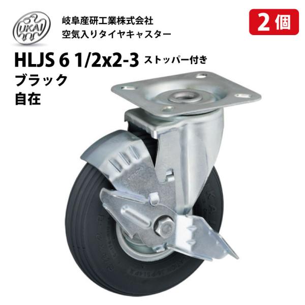 2個 HLJS 6 1/2x2-3 ストッパー付き ブラック 空気入りタイヤ 自在 キャスター 岐阜産研工業 ウカイキャスター 荷車 台車 補修 UKAI