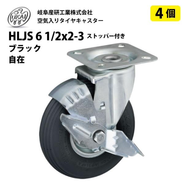 4個 HLJS 6 1/2x2-3 ストッパー付き ブラック 空気入りタイヤ 自在 キャスター 岐阜産研工業 ウカイキャスター 荷車 台車 補修 UKAI