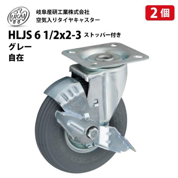 2個 HLJS 6 1/2x2-3 ストッパー付き グレー 空気入りタイヤ 自在 キャスター 岐阜産研工業 ウカイキャスター 荷車 台車 補修 UKAI
