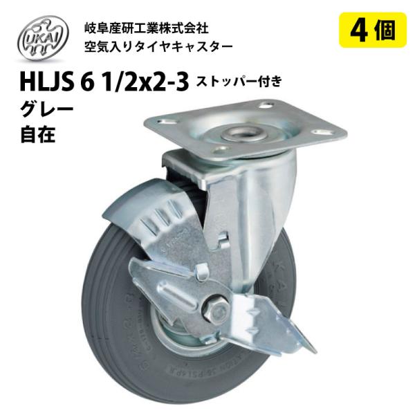 4個 HLJS 6 1/2x2-3 ストッパー付き グレー 空気入りタイヤ 自在 キャスター 岐阜産研工業 ウカイキャスター 荷車 台車 補修 UKAI