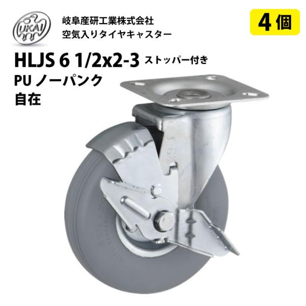 4個 HLJS 6 1/2x2-3 ストッパー付き PU ノーパンクタイヤ 自在 キャスター 岐阜産研工業 ウカイキャスター 荷車 台車 補修 UKAI