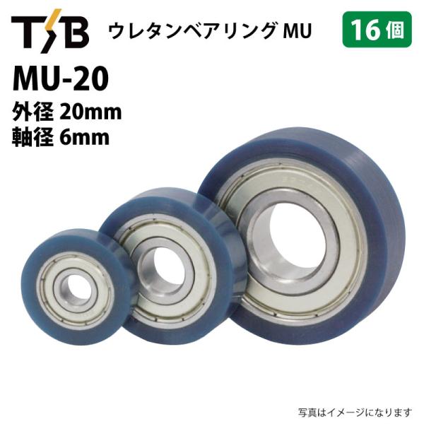 16個 MU20 ウレタンベアリング 外径20mm 軸径6mm 696ZZ 熱硬化性ウレタンゴム 硬度 Hs90 コンベア ガイドローラー MU-20