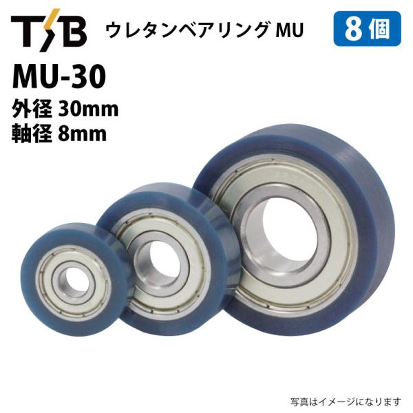 8個 MU30 ウレタンベアリング 外径30mm 軸径8mm 608ZZ 熱硬化性ウレタンゴム 硬度 Hs90 コンベア ガイドローラー MU-30