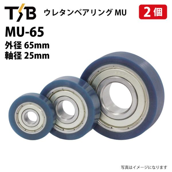 2個 MU65 ウレタンベアリング 外径65mm 軸径25mm 6205ZZ 熱硬化性ウレタンゴム 硬度 Hs90 コンベア ガイドローラー MU-65