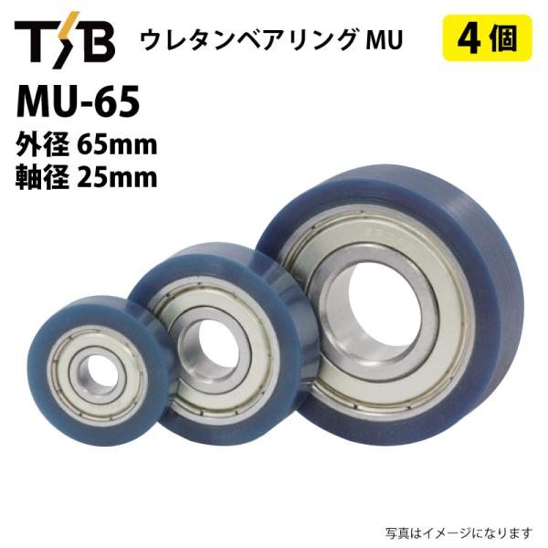 4個 MU65 ウレタンベアリング 外径65mm 軸径25mm 6205ZZ 熱硬化性ウレタンゴム 硬度 Hs90 コンベア ガイドローラー MU-65