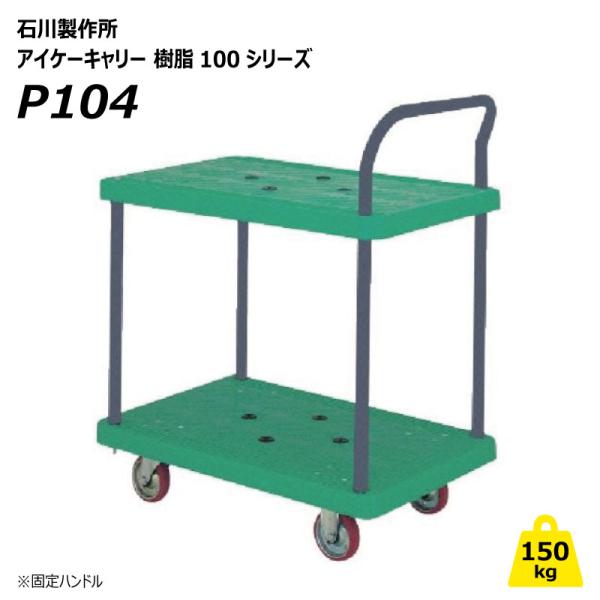 アイケーキャリー P104 150kg 2段台車 固定ハンドル 樹脂シリーズ 業務用 手押し プロ仕様  石川製作所【個人宅配送不可】