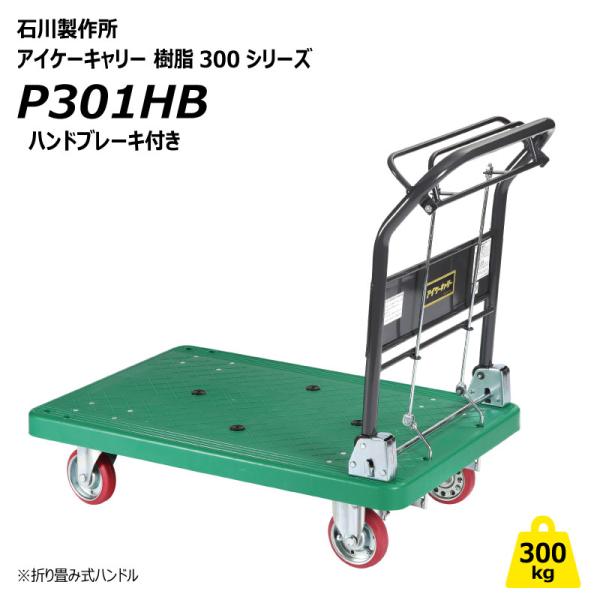 アイケーキャリー P301HB 300kg 台車 折りたたみ ハンドストッパー 樹脂シリーズ 業務用 手押し 石川製作所【個人宅配送不可】