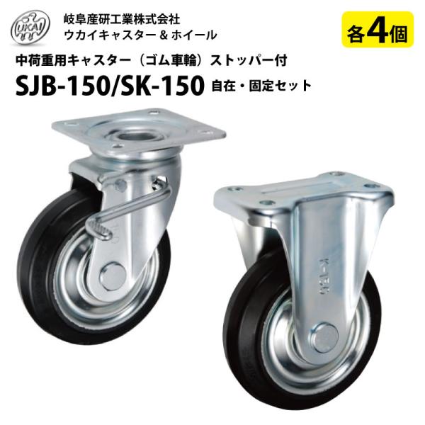 各4個 自在 SJB-150 固定 SK-150 車輪径150mm 岐阜産研工業 ウカイキャスター ストッパー付き キャスター ゴム車輪 台車 補修 UKAI
