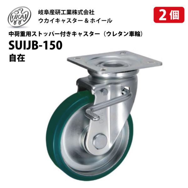 2個 SUIJB-150 岐阜産研工業 ウカイキャスター 耐荷重306.0kg 150mm 自在 キャスター ストッパー付 ウレタン 車輪 台車 UKAI
