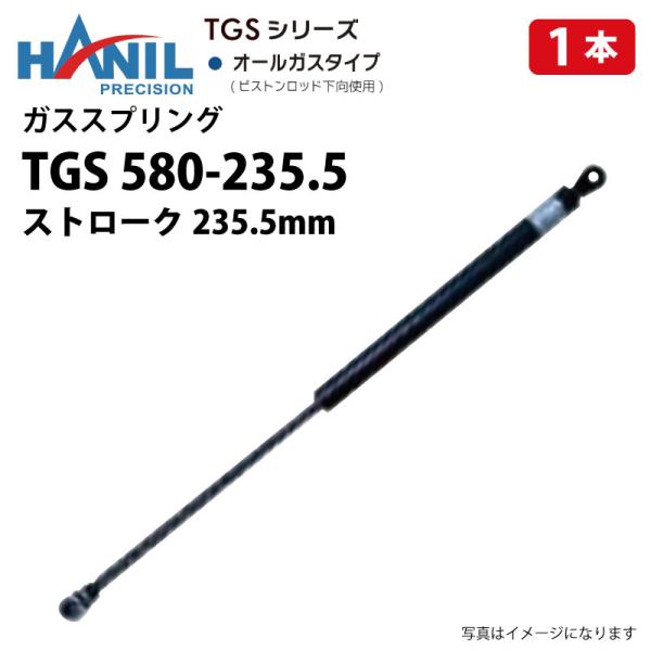 1本 ストローク 235.5mm ガススプリング TGS 580-235.5 最大長 580mm 最小長 344.5mm オールガス ガスダンパー HANIL サイズ選択必須
