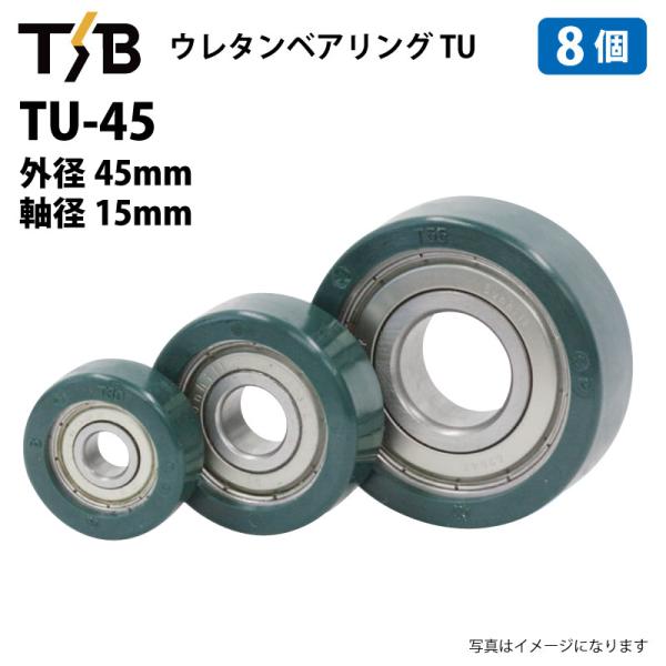 8個 TU45 ウレタンベアリング 外径45mm 軸径15mm 6202ZZ 熱硬化性ウレタンゴム 硬度 Hs90 コンベア ガイドローラー TU-45