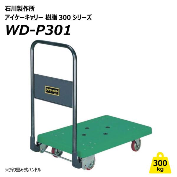 300kg 台車 折りたたみ WD-P301 樹脂シリーズ 業務用 運搬車 屋内 手押し アイケーキャリー  石川製作所【個人宅配送不可】