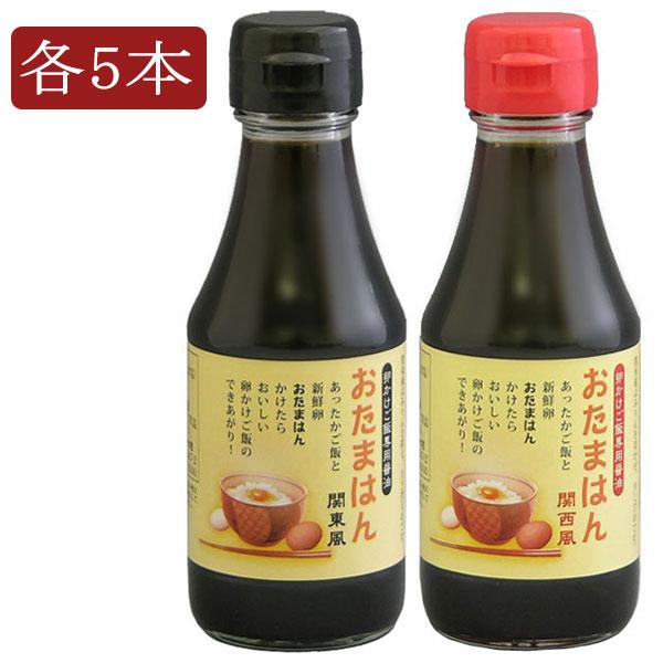 卵かけご飯専用醤油 おたまはん 関東風150ml × 5本 ＆ 関西風150ml
