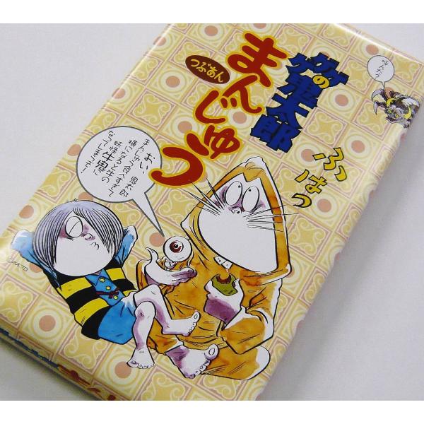 鳥取 お土産 ゲゲゲの鬼太郎まんじゅう(10個入り) あかいし屋