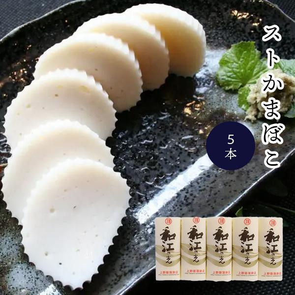 [Release date: January 7, 2025]ギフト 蒲鉾すまきかまぼこ詰め合わせ和江の光（簡易包装）５本詰化粧箱入上野屋蒲鉾店和江の漁船は必ず漁に出た日の夕方には帰ってきますので、魚の鮮度が抜群です。 弾力のある食感に、魚...