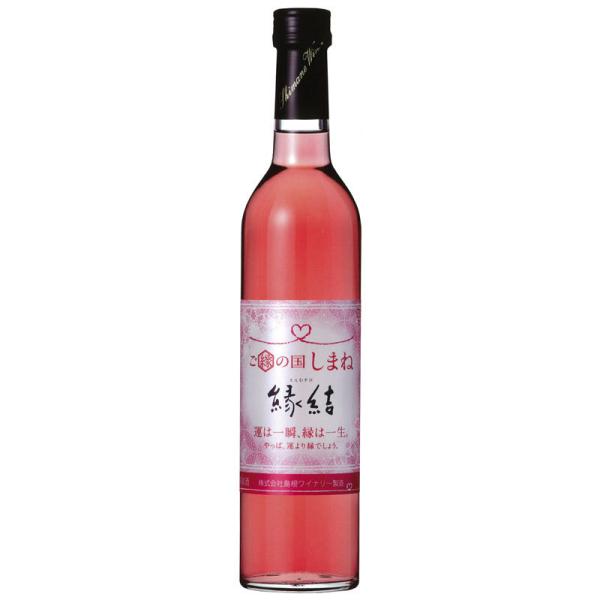 島根ワイナリー ロゼワイン ご縁の国しまね 縁結 500ml×2本