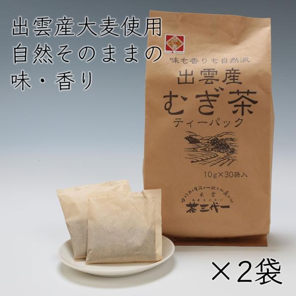 茶三代一 出雲産麦茶 ティーバッグ 10g×30袋入×２