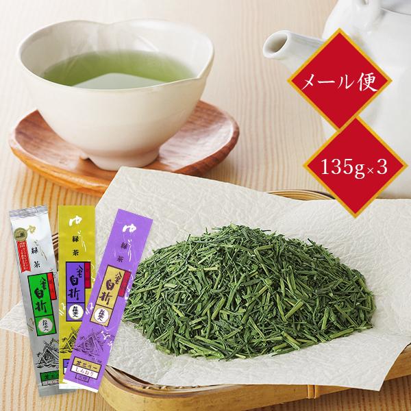 茶三代一 緑茶 煎茶 抹茶入り八雲白折 銀印・金印・天印135g×3本（メール便 ）