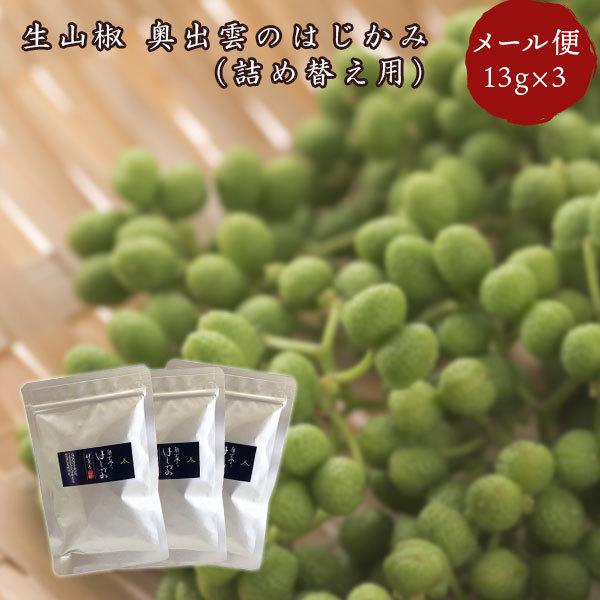 山椒 奥出雲のはじかみ 13g 詰め替え用×3袋（メール便） いずも八山椒
