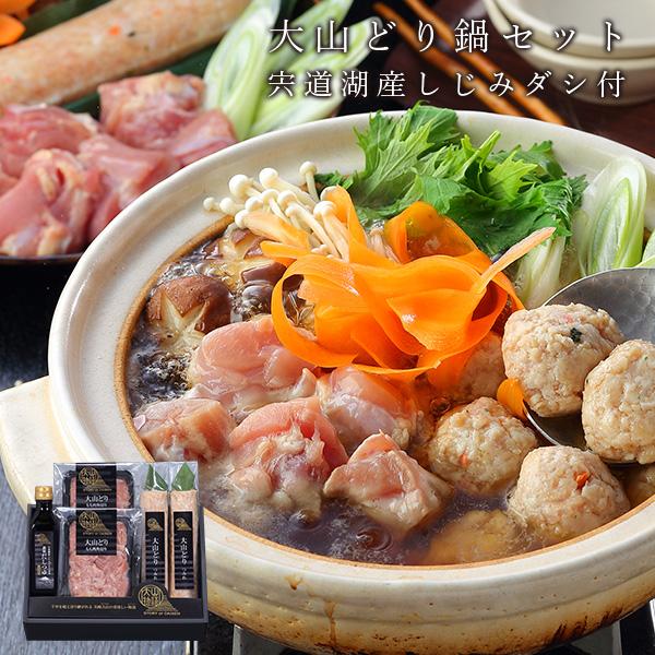 鶏鍋 大山どり鍋セット 宍道湖産しじみダシ使用 冷凍便 ホクニチ