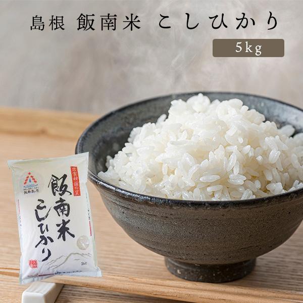 コシヒカリ お米 お米 令和7年産 島根県産 飯南米こしひかり 5kg JA