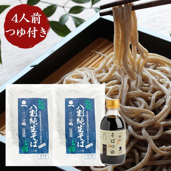 八割本生そば4人前 金つゆ付き 一福 国産そば粉使用 せっかくグルメ紹介 蕎麦 ギフト 贈答 内祝 敬老の日 お歳暮 年越しそば