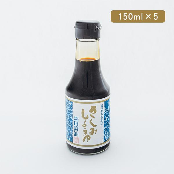 [Release date: January 7, 2025]刺身醤油 国内産丸大豆 再仕込み本醸造さしみ醤油 150ml×5本 奥出雲 森田醤油島根県産大豆、小麦、天日塩を原料に二年熟成させたさしみ醤油です。
