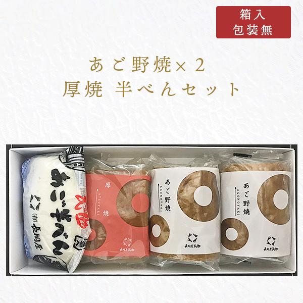 ギフト あご野焼×2、厚焼、あご半べんセット 箱入 包装無し 長岡屋茂助 野焼き トビウオ 飛魚