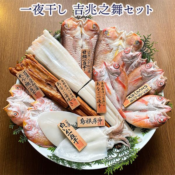 干物 ギフト 「一日漁」 島根県沖一夜干し 吉兆之舞（きっちょうのまい）セット 岡富商店